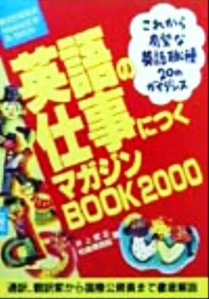 英語の仕事につくマガジンBOOK(2000)