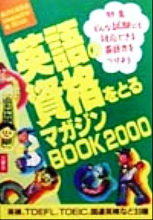 英語の資格をとるマガジンBOOK(2000)