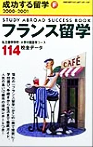 フランス留学(2000-2001) 地球の歩き方成功する留学F