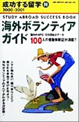 海外ボランティアガイド(2000-2001) 地球の歩き方成功する留学N