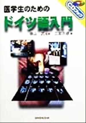 CDブック 医学生のためのドイツ語入門 CDブック