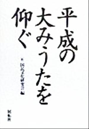 平成の大みうたを仰ぐ