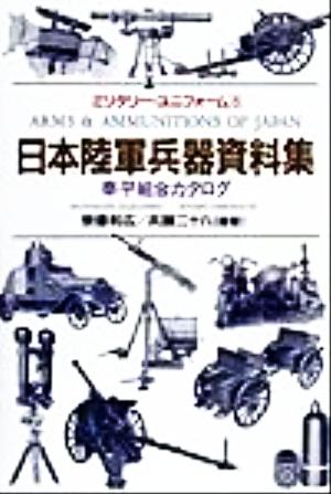 日本陸軍兵器資料集 泰平組合カタログ ミリタリー・ユニフォーム8