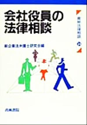 会社役員の法律相談 青林法律相談24