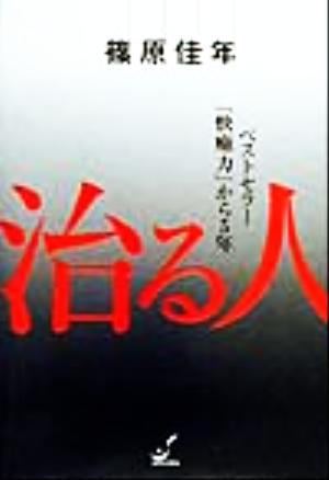 治る人 ベストセラー『快癒力』から5年