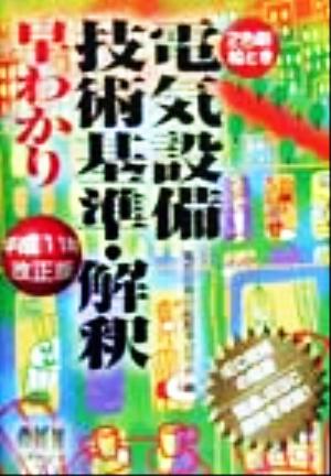 絵とき電気設備技術基準・解釈早わかり(平成11年改正版) 2色刷・絵とき