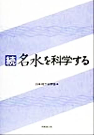 続 名水を科学する(続)