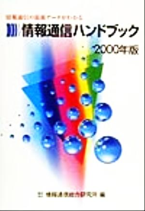 情報通信ハンドブック(2000年版) 情報通信の最新データがわかる