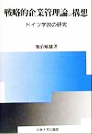 戦略的企業管理論の構想 ドイツ学説の研究