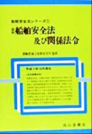 最新 船舶安全法及び関係法令(平成11年10月現在) 船舶安全法シリーズ1