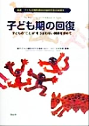 子ども期の回復 子どもの“ことば