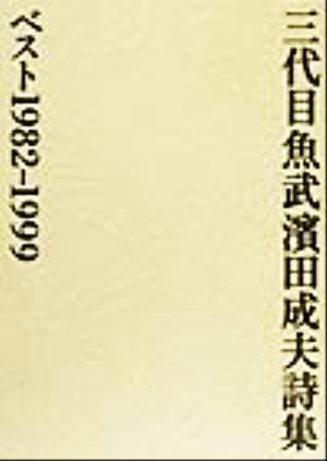 三代目魚武浜田成夫詩集 ベスト1982-1999