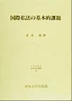 国際私法の基本的課題 日本比較法研究所研究叢書48