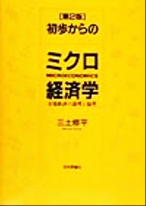 初歩からのミクロ経済学 市場経済の論理と倫理