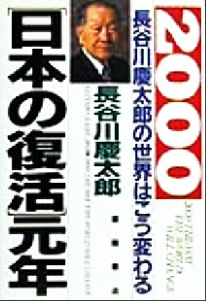 2000 長谷川慶太郎の世界はこう変わる 「日本の復活」元年