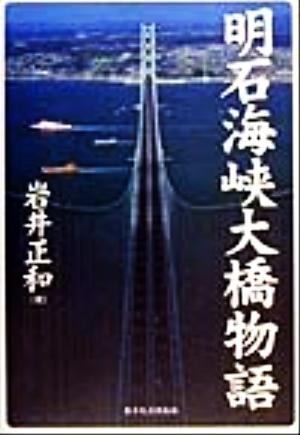 明石海峡大橋物語