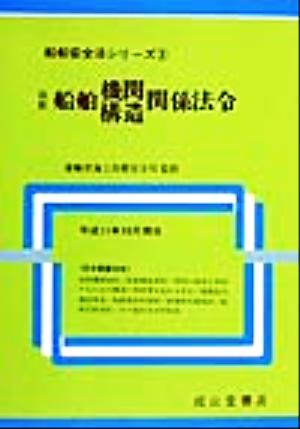 最新船舶機関構造関係法令(平成11年10月現在) 船舶安全法シリーズ3