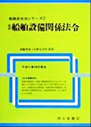 最新船舶設備関係法令(平成11年10月現在) 船舶安全法シリーズ2