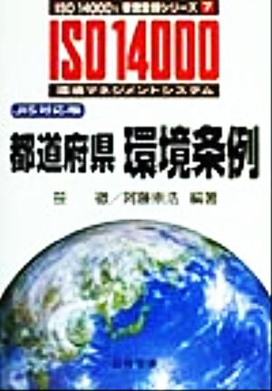 都道府県 環境条例 JIS対応版 ISO 14000's審査登録シリーズ7環境マネジメントシステム 