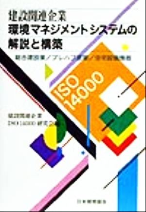 建設関連企業 環境マネジメントシステムの解説と構築 総合建設業/プレハブ産業/住宅設備機器