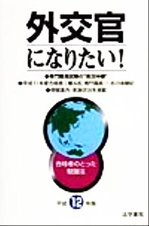 外交官になりたい！(平成12年版) 合格者のとった勉強法