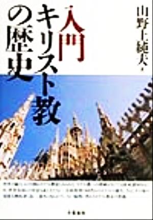 入門キリスト教の歴史