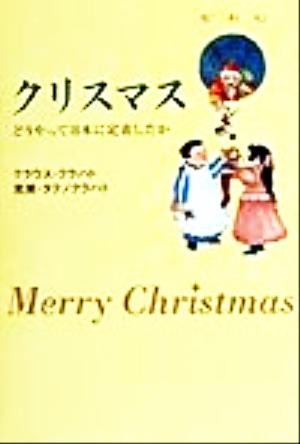 クリスマス どうやって日本に定着したか