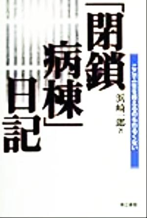 「閉鎖病棟」日記 ここで一生を終えるのもわるくない