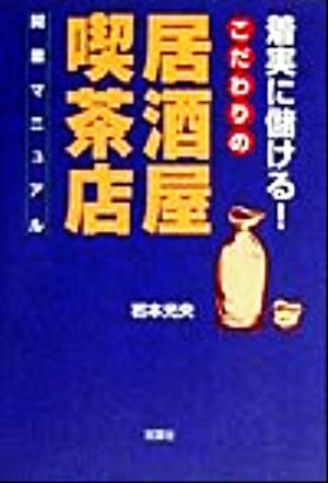 着実に儲ける！こだわりの居酒屋/喫茶店開業マニュアル