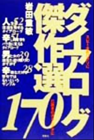 ダイアローグ傑作選170