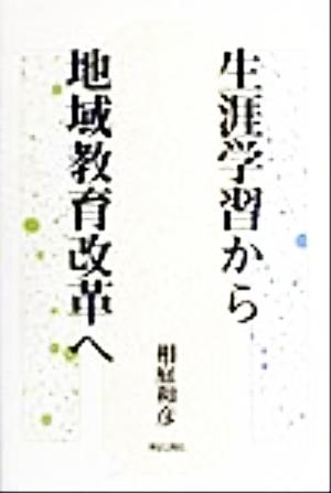 生涯学習から地域教育改革へ