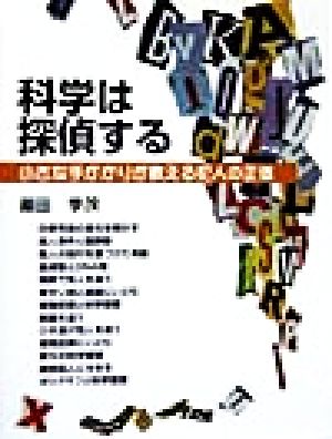 科学は探偵する 小さな手がかりが教える犯人の正体 21世紀知的好奇心探求読本7