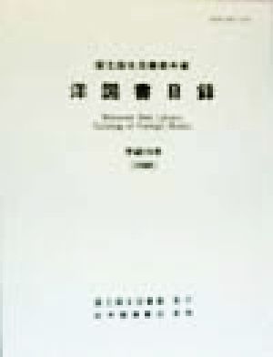 国立国会図書館所蔵洋図書目録(平成10年(1998))