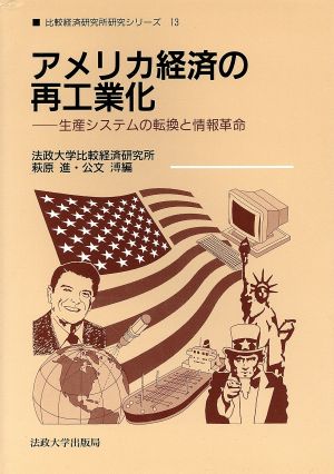 アメリカ経済の再工業化 生産システムの転換と情報革命 比較経済研究所研究シリーズ13