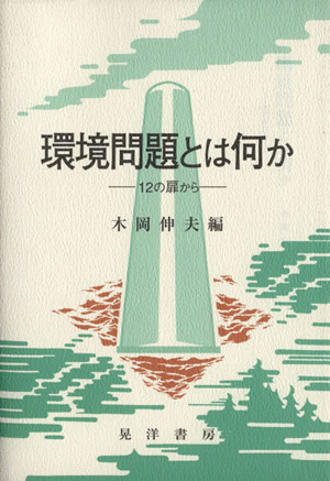 環境問題とは何か 12の扉から