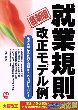 最新版 就業規則改正モデル例モデル例に具体的な数字を入れるだけでOK！