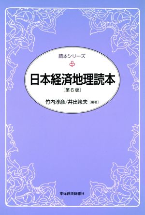 日本経済地理読本 読本シリーズ