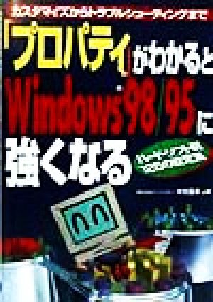 「プロパティ」がわかるとWindows98/95に強くなる カスタマイズからトラブルシューティングまで ハード・ソフト別125の設定集