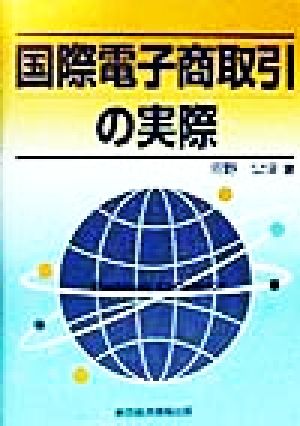 国際電子商取引の実際