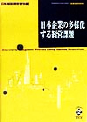 日本企業の多様化する経営課題 経営教育研究2