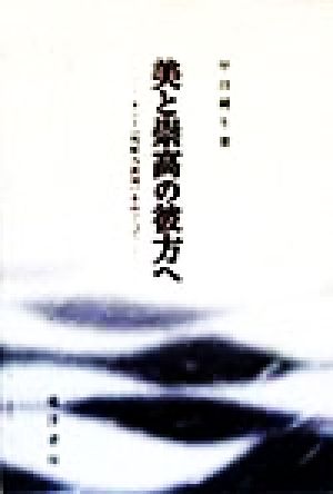 美と崇高の彼方へ カント『判断力批判』をめぐって