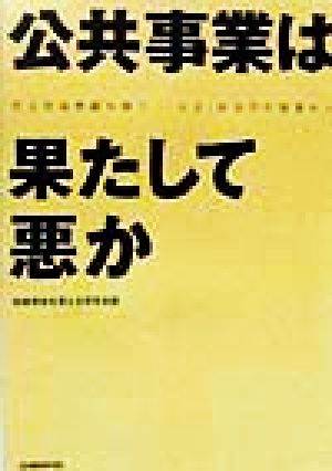 公共事業は果たして悪か 社会資本整備を問う 人文・社会学の発想から