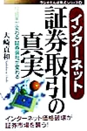 インターネット証券取引の真実 投資家が変わる証券会社が変わる ラジオたんぱ株式シリーズ4