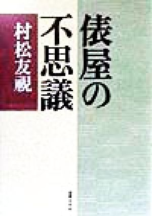 俵屋の不思議