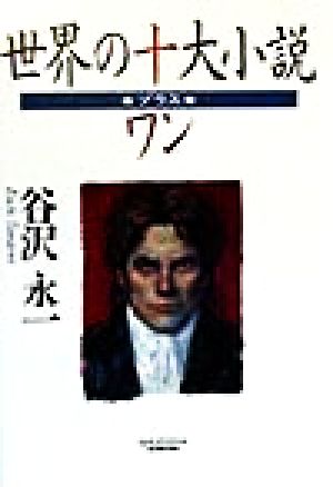 世界の十大小説 プラス・ワン