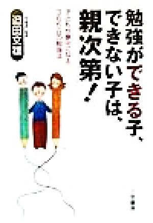 勉強ができる子、できない子は、親次第！ 子どもが夢中になる、365日の勉強法