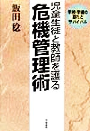 児童生徒と教師を護る 危機管理術 学校・学級の崩れとサバイバル