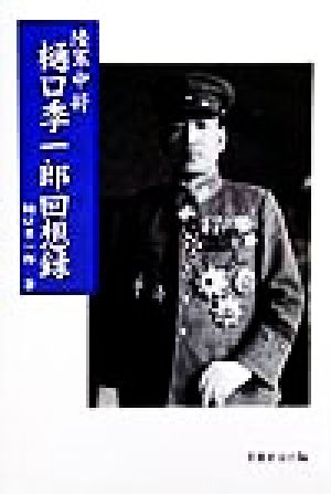 陸軍中将 樋口季一郎回想録