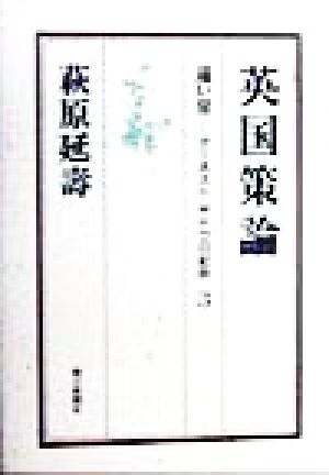 遠い崖 英国策論 遠い崖-アーネスト・サトウ日記抄3