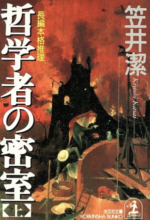 哲学者の密室 長編本格推理(上)光文社文庫